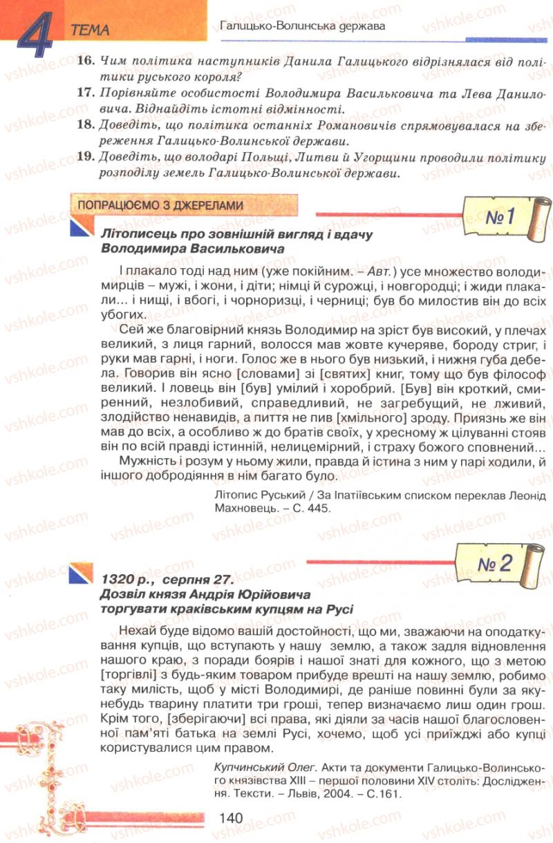 Страница 140 | Підручник Історія України 7 клас В.А. Смолій, В.С. Степанков 2007