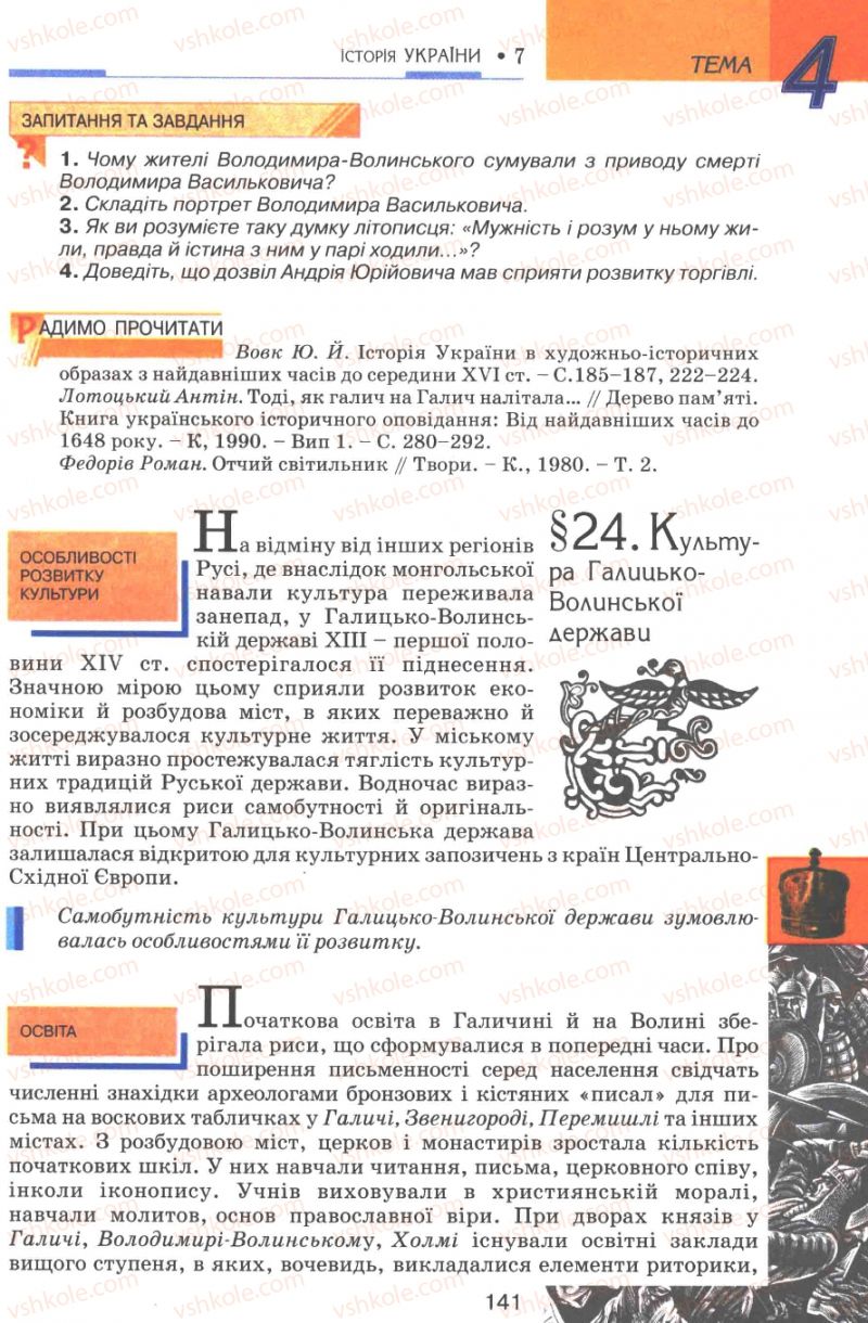 Страница 141 | Підручник Історія України 7 клас В.А. Смолій, В.С. Степанков 2007