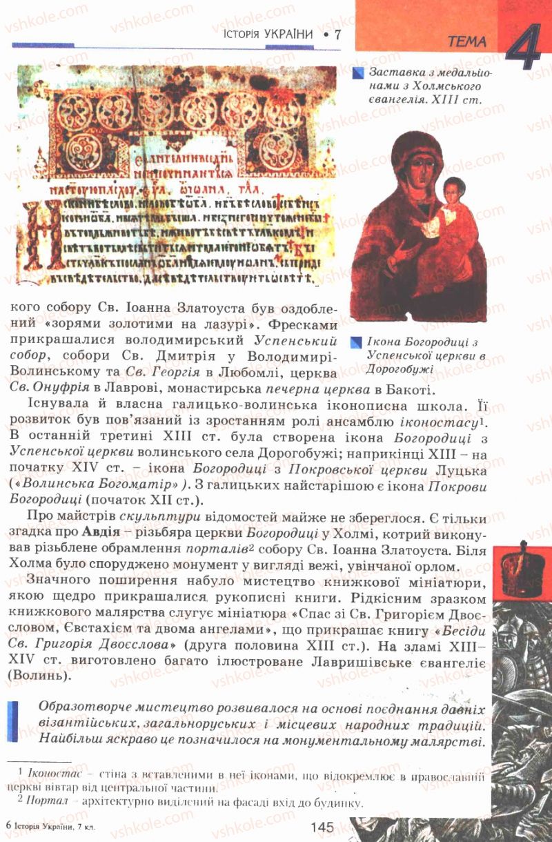 Страница 145 | Підручник Історія України 7 клас В.А. Смолій, В.С. Степанков 2007