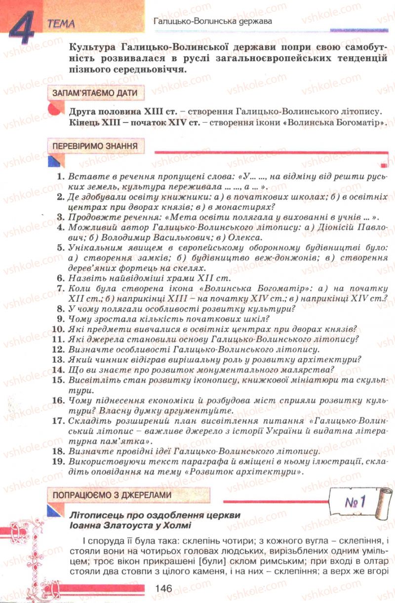 Страница 146 | Підручник Історія України 7 клас В.А. Смолій, В.С. Степанков 2007