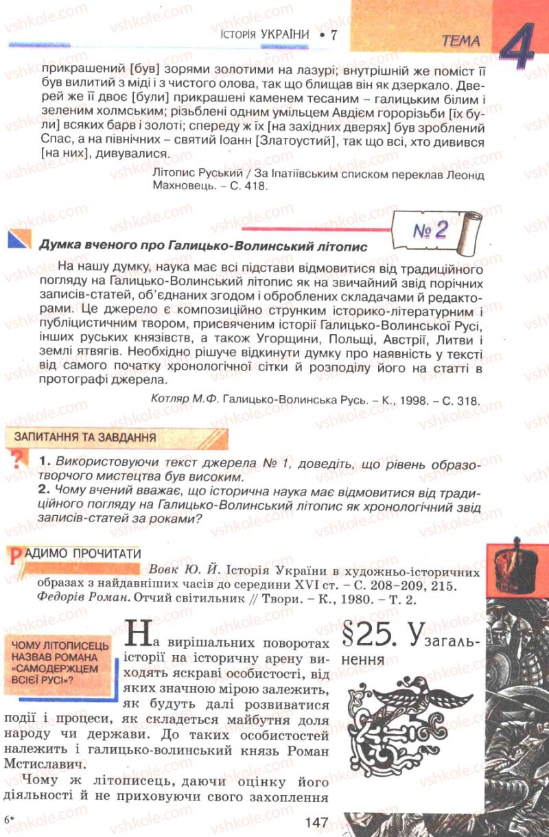 Страница 147 | Підручник Історія України 7 клас В.А. Смолій, В.С. Степанков 2007