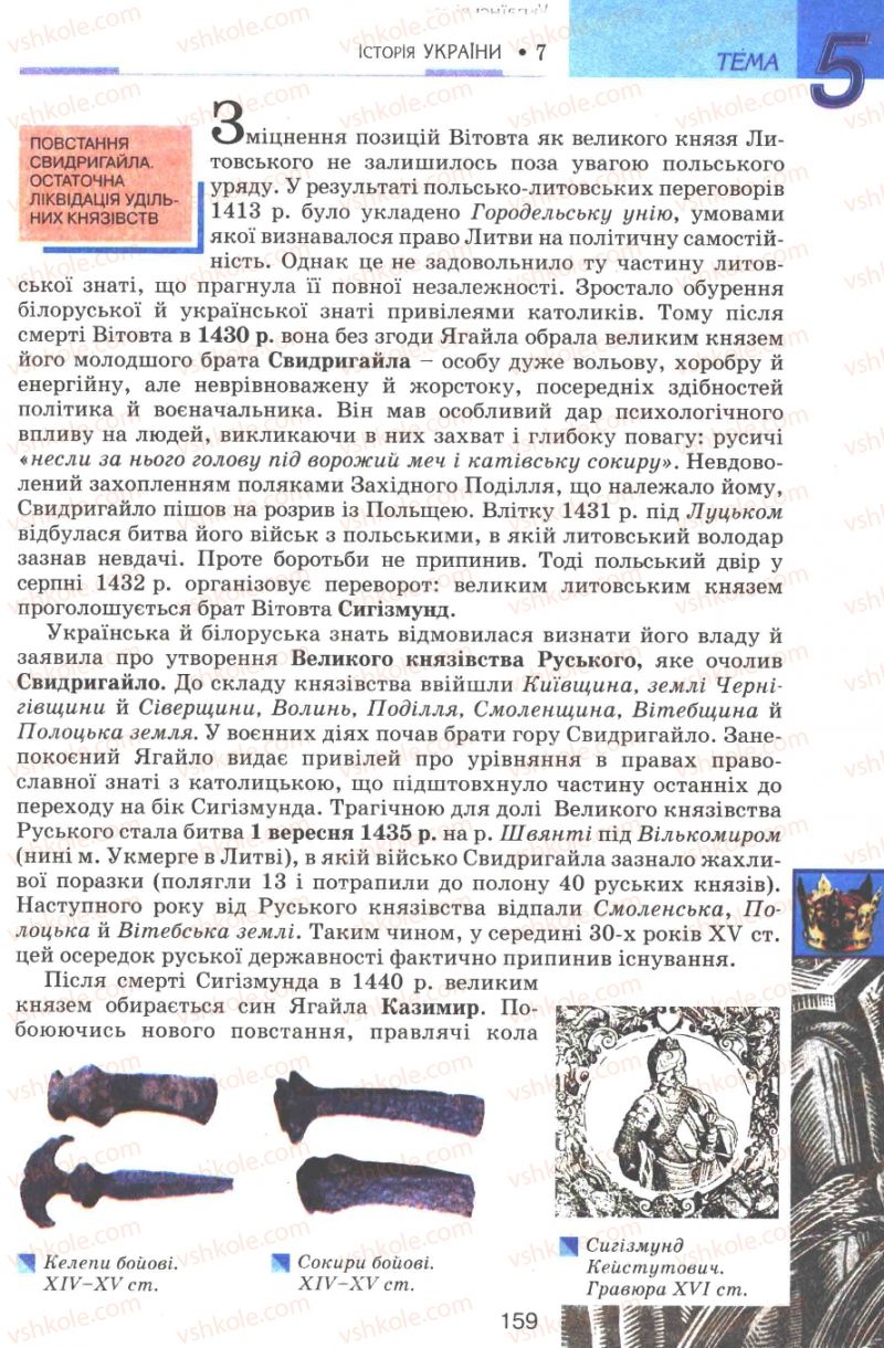 Страница 159 | Підручник Історія України 7 клас В.А. Смолій, В.С. Степанков 2007
