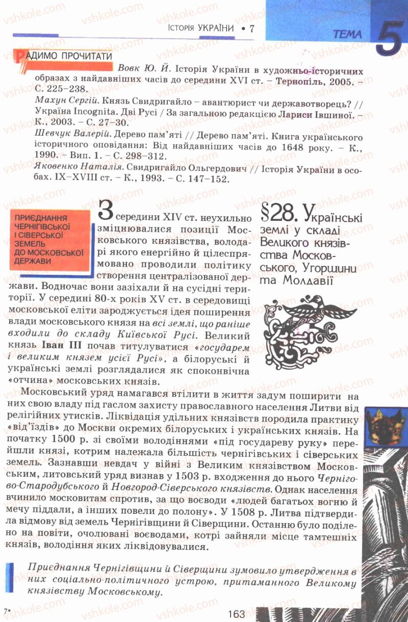 Страница 163 | Підручник Історія України 7 клас В.А. Смолій, В.С. Степанков 2007