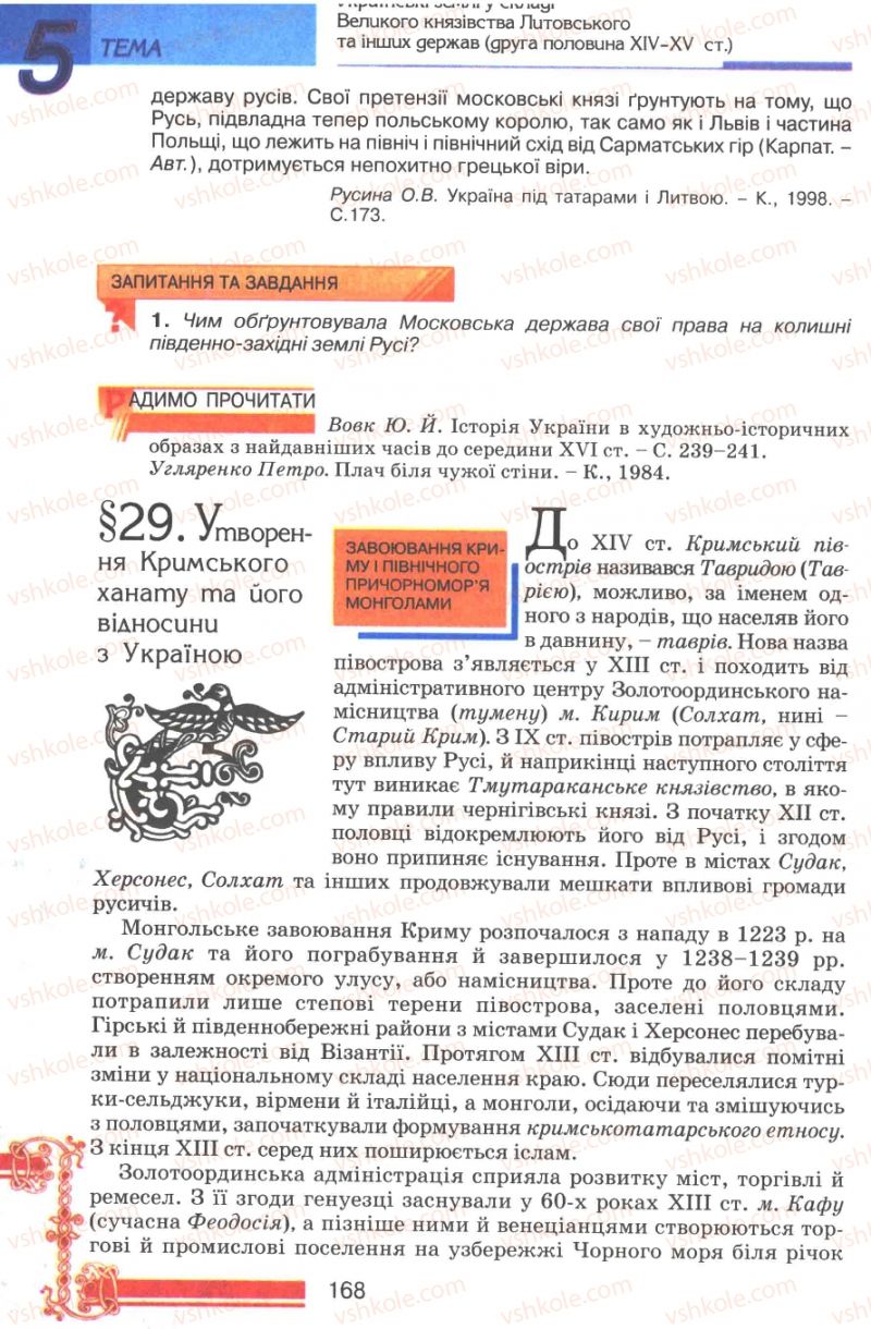 Страница 168 | Підручник Історія України 7 клас В.А. Смолій, В.С. Степанков 2007