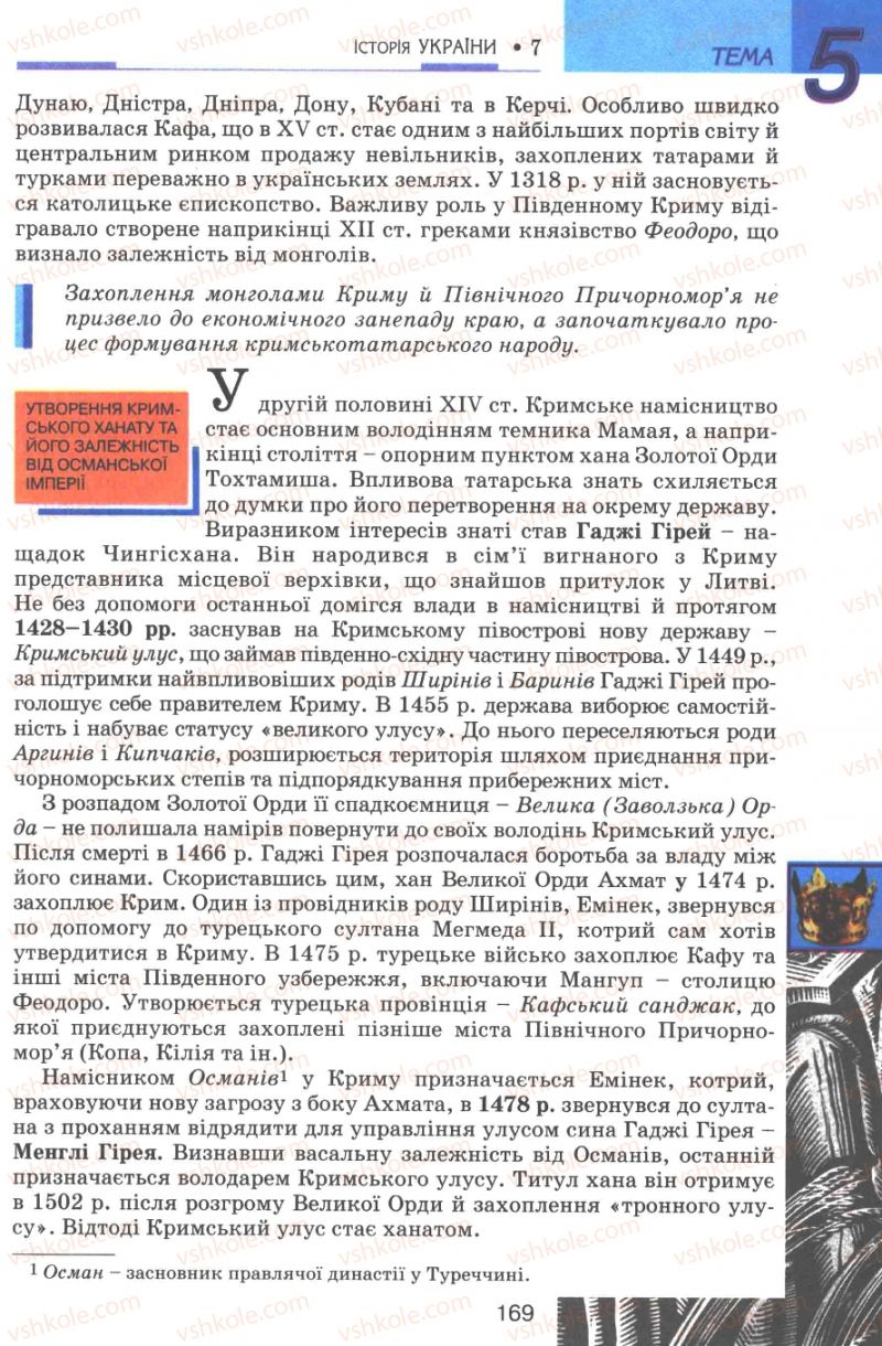 Страница 169 | Підручник Історія України 7 клас В.А. Смолій, В.С. Степанков 2007