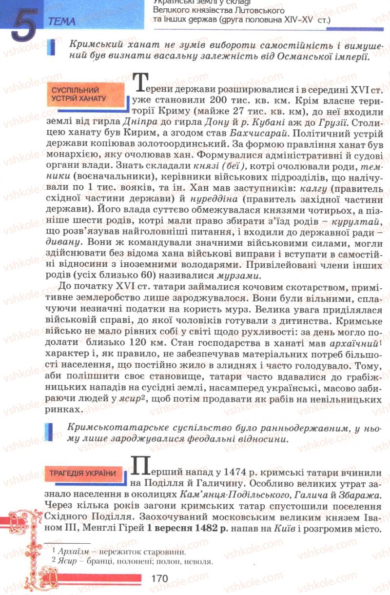 Страница 170 | Підручник Історія України 7 клас В.А. Смолій, В.С. Степанков 2007