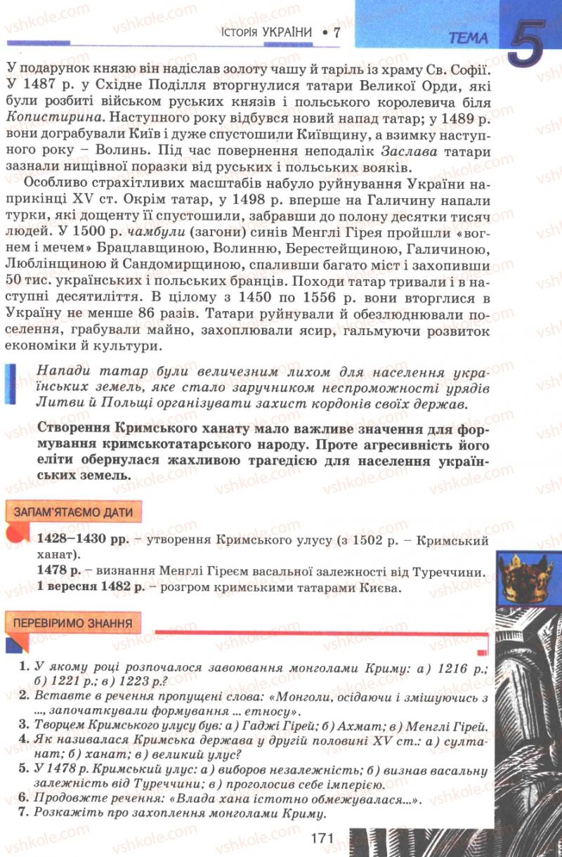 Страница 171 | Підручник Історія України 7 клас В.А. Смолій, В.С. Степанков 2007