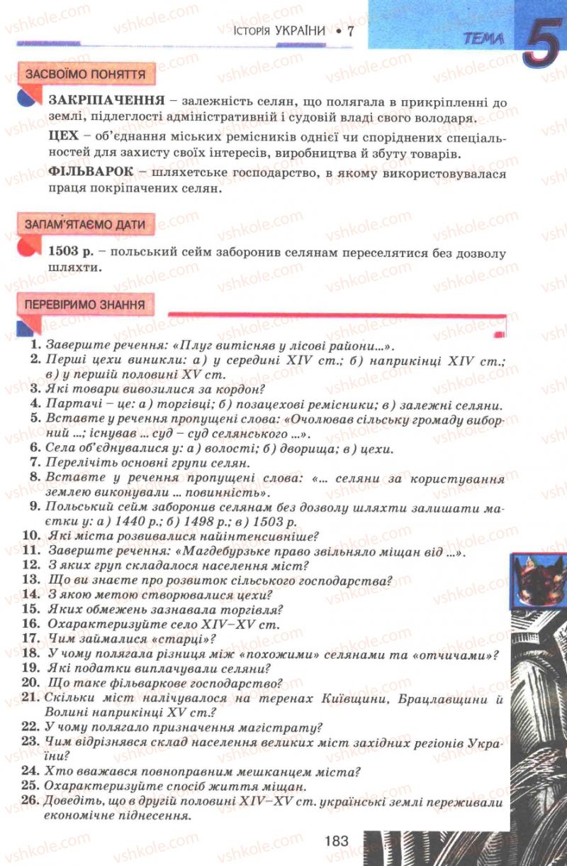 Страница 183 | Підручник Історія України 7 клас В.А. Смолій, В.С. Степанков 2007