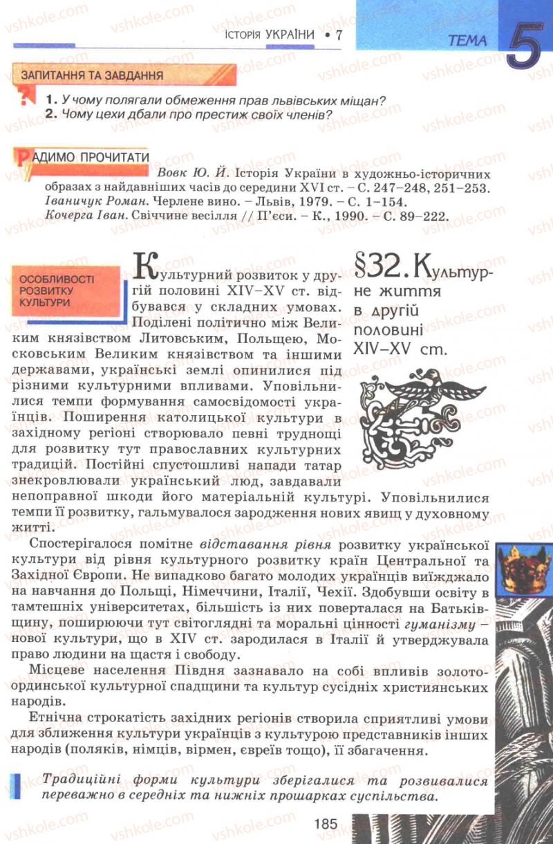 Страница 185 | Підручник Історія України 7 клас В.А. Смолій, В.С. Степанков 2007