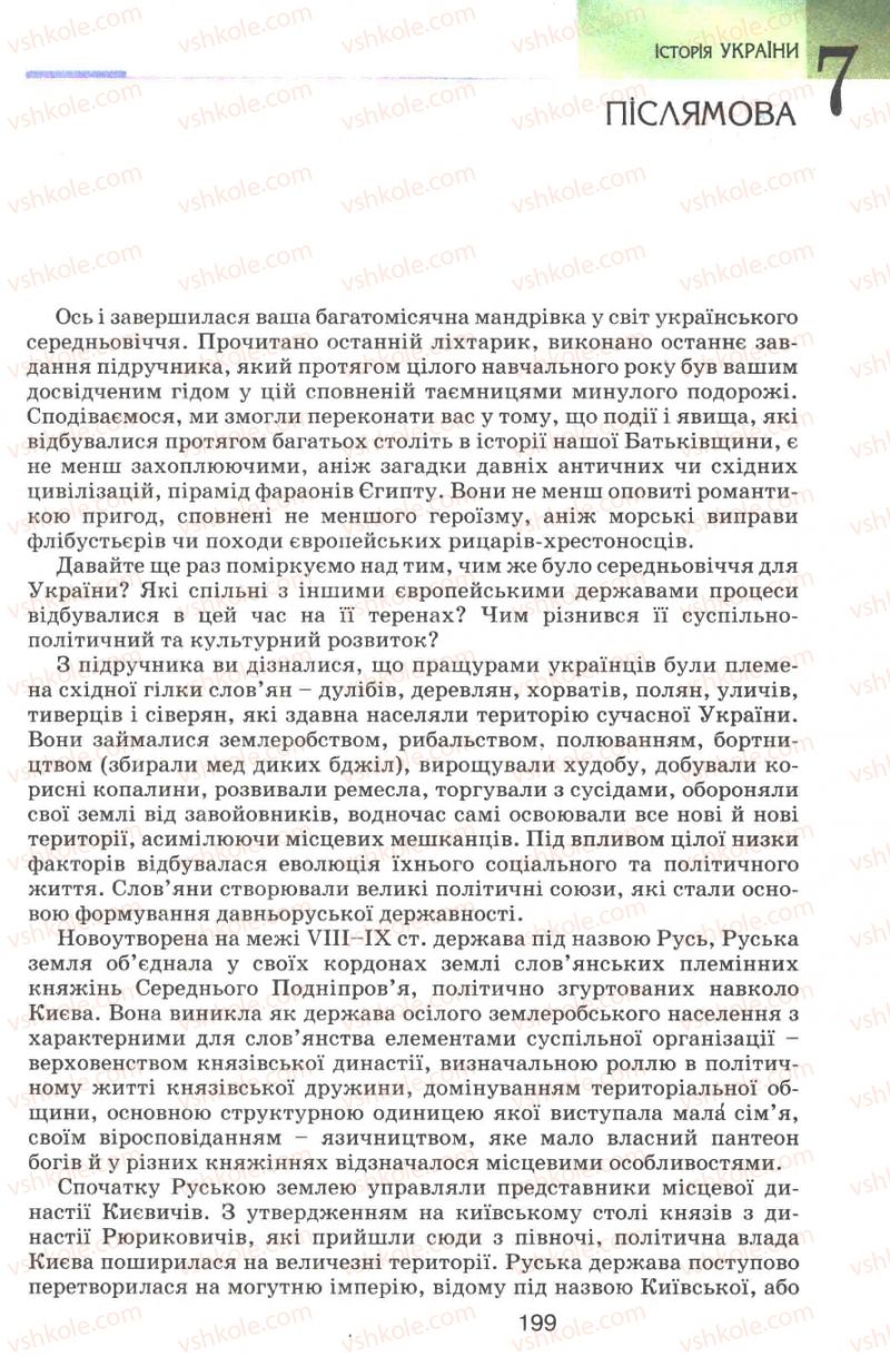 Страница 199 | Підручник Історія України 7 клас В.А. Смолій, В.С. Степанков 2007