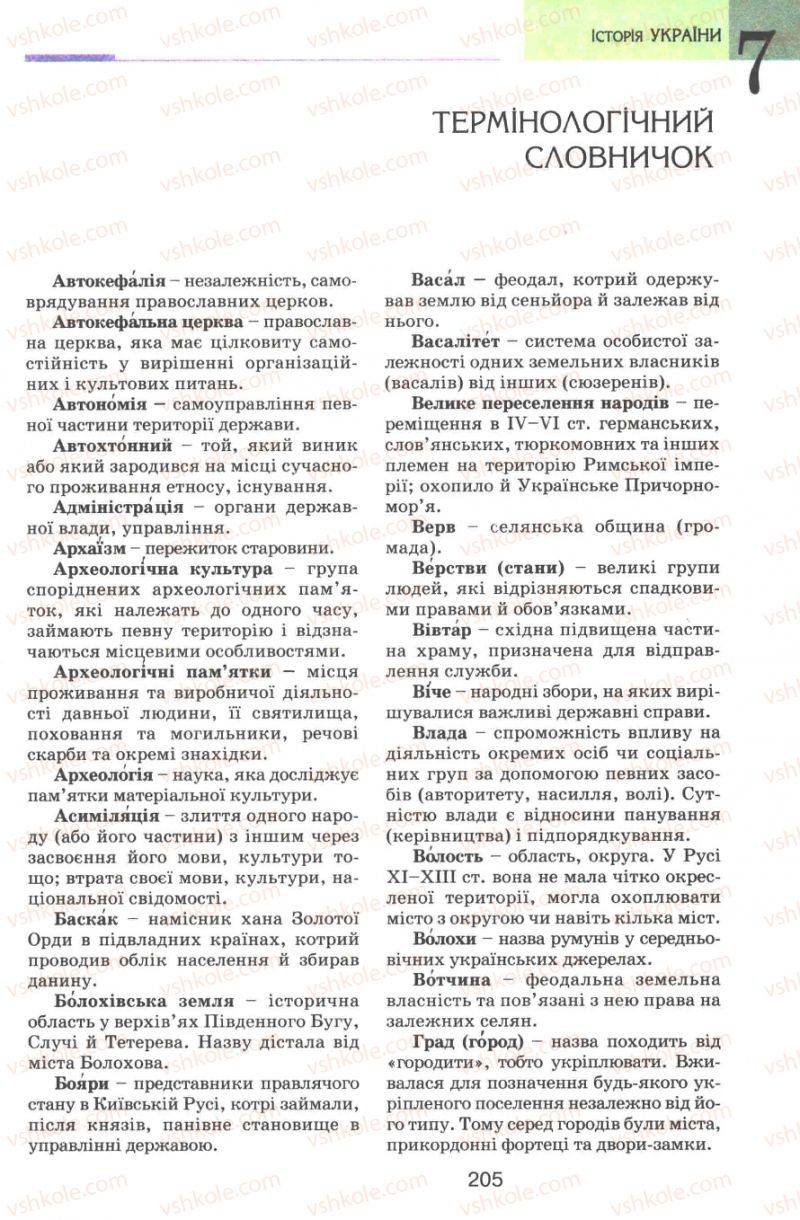 Страница 205 | Підручник Історія України 7 клас В.А. Смолій, В.С. Степанков 2007