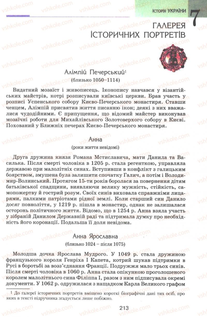 Страница 213 | Підручник Історія України 7 клас В.А. Смолій, В.С. Степанков 2007