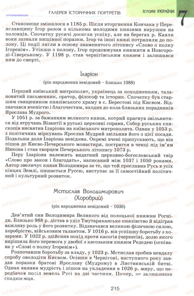 Страница 215 | Підручник Історія України 7 клас В.А. Смолій, В.С. Степанков 2007