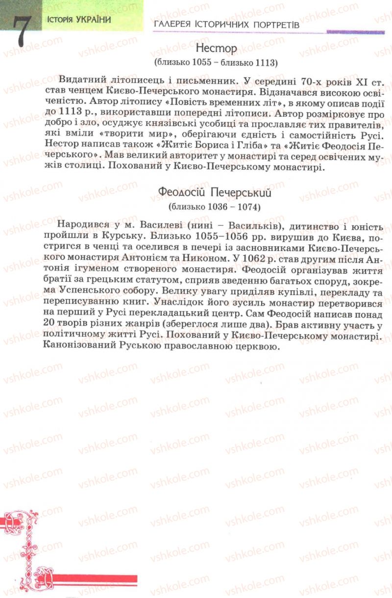 Страница 216 | Підручник Історія України 7 клас В.А. Смолій, В.С. Степанков 2007