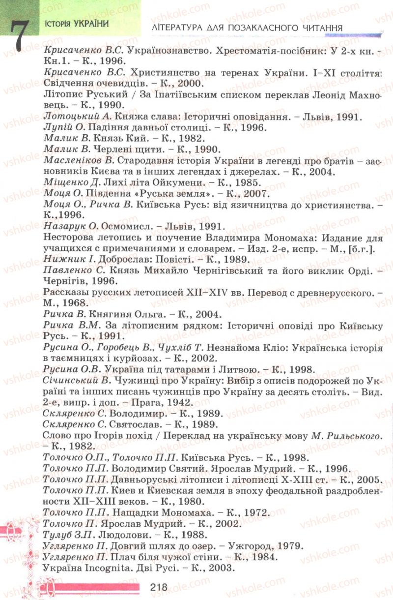 Страница 218 | Підручник Історія України 7 клас В.А. Смолій, В.С. Степанков 2007