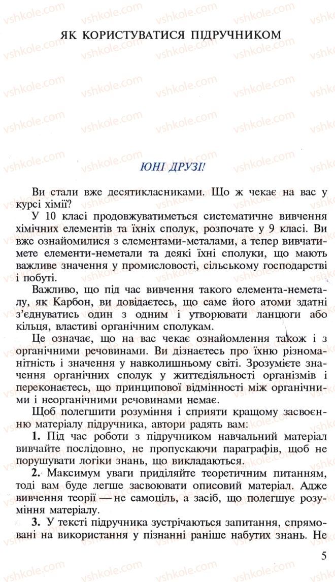Страница 5 | Підручник Хімія 10 клас Н.М. Буринська, Л.П. Величко 2005