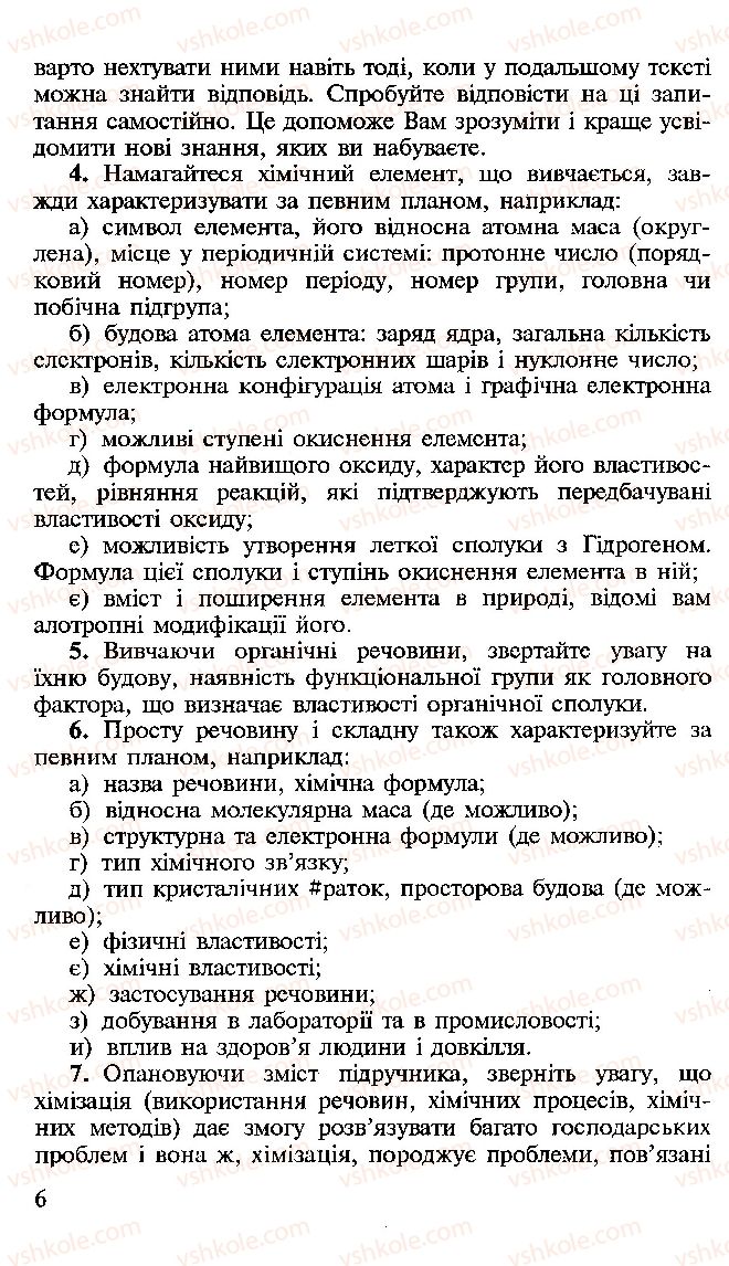 Страница 6 | Підручник Хімія 10 клас Н.М. Буринська, Л.П. Величко 2005