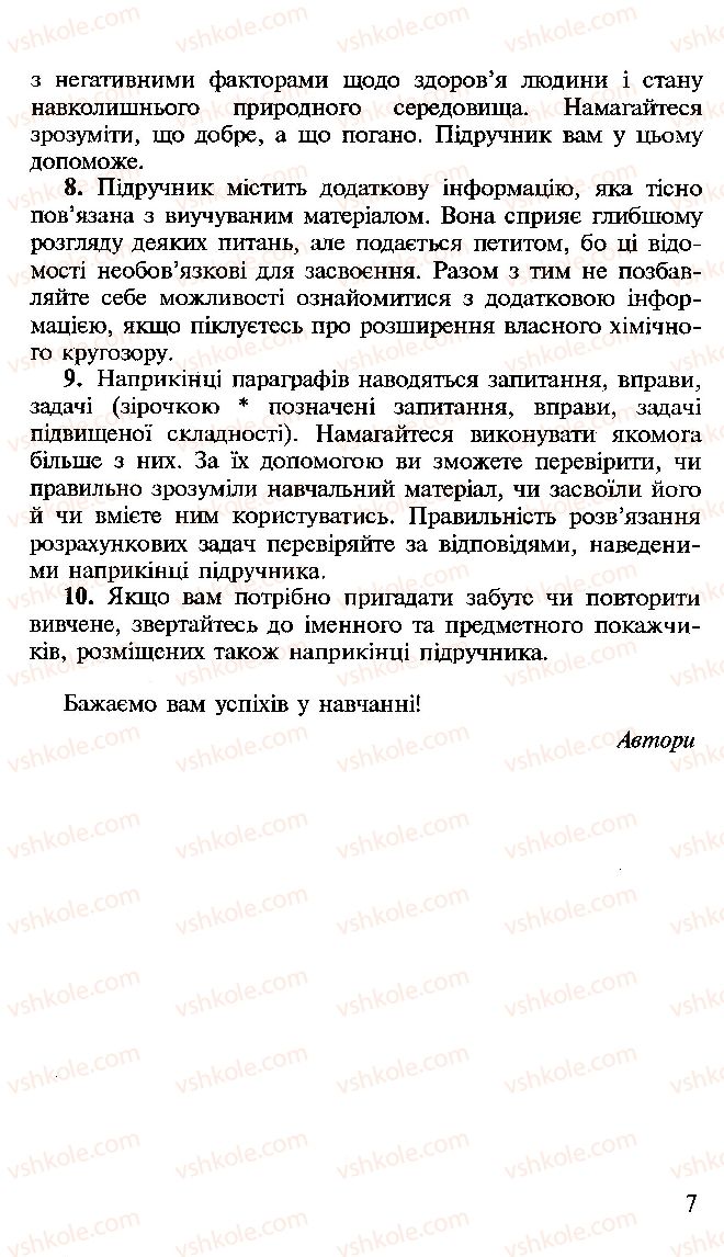 Страница 7 | Підручник Хімія 10 клас Н.М. Буринська, Л.П. Величко 2005