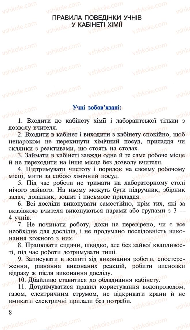 Страница 8 | Підручник Хімія 10 клас Н.М. Буринська, Л.П. Величко 2005
