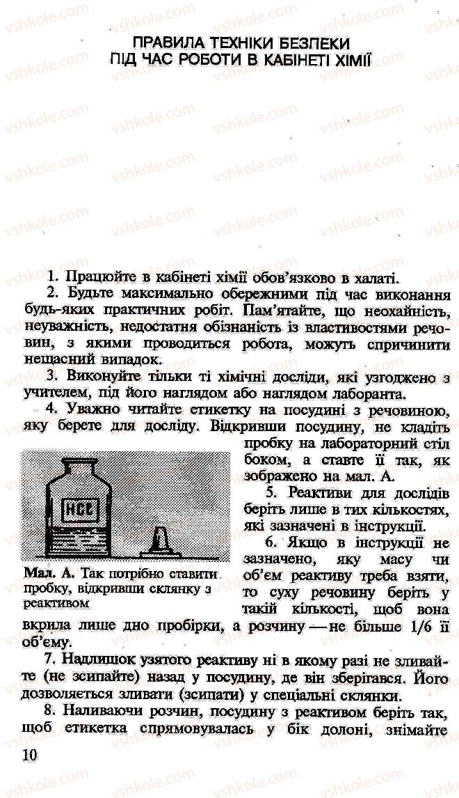 Страница 10 | Підручник Хімія 10 клас Н.М. Буринська, Л.П. Величко 2005