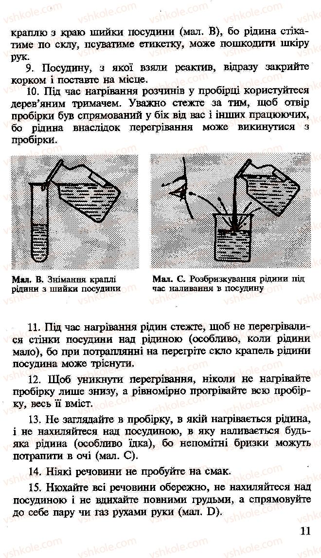 Страница 11 | Підручник Хімія 10 клас Н.М. Буринська, Л.П. Величко 2005