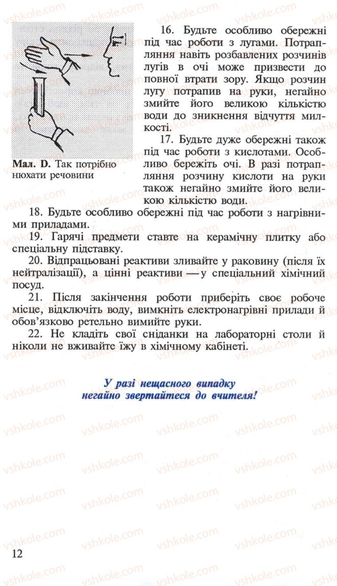Страница 12 | Підручник Хімія 10 клас Н.М. Буринська, Л.П. Величко 2005