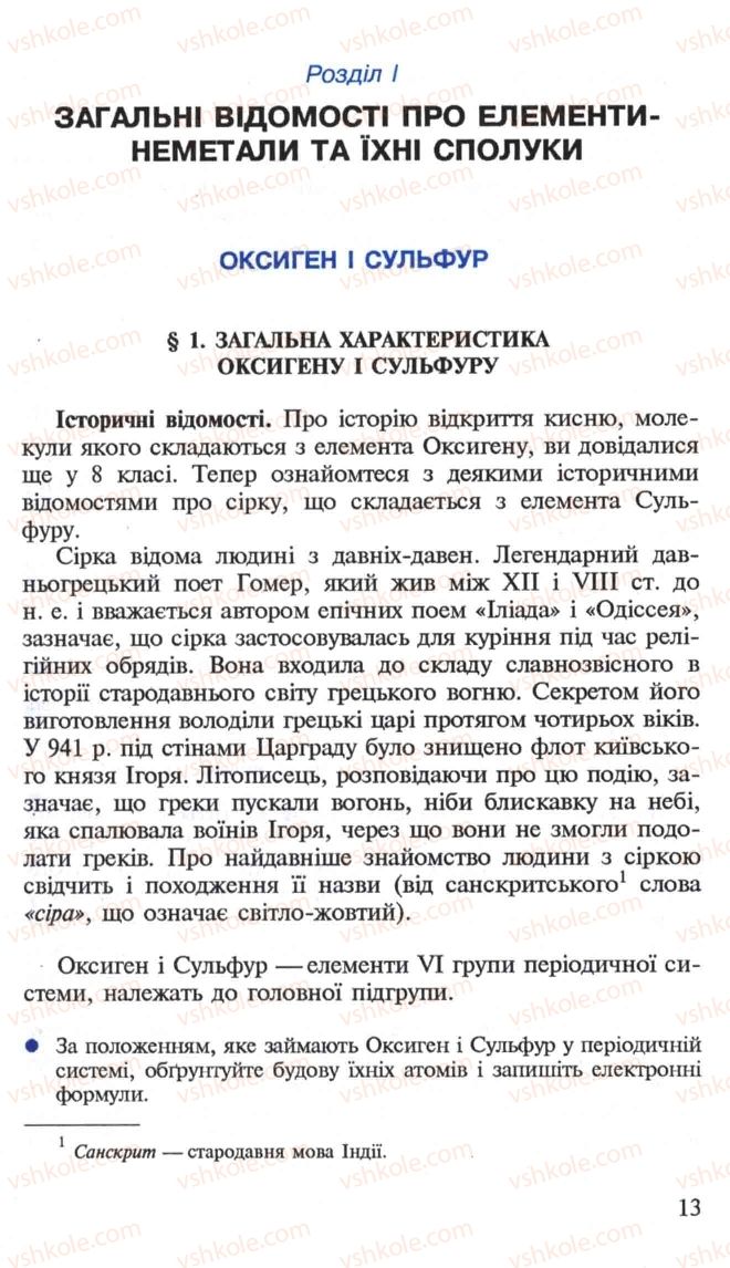 Страница 13 | Підручник Хімія 10 клас Н.М. Буринська, Л.П. Величко 2005