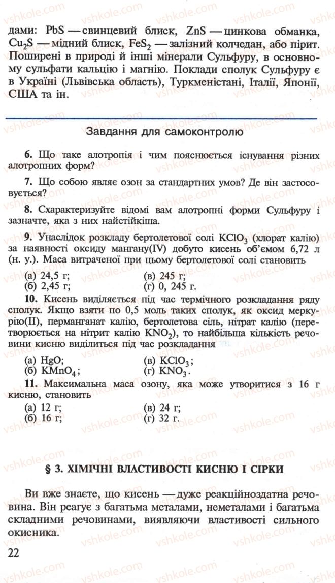 Страница 22 | Підручник Хімія 10 клас Н.М. Буринська, Л.П. Величко 2005