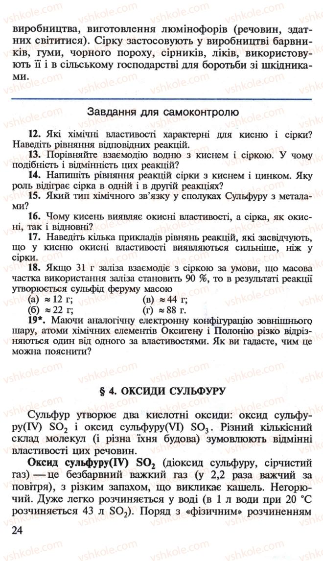 Страница 24 | Підручник Хімія 10 клас Н.М. Буринська, Л.П. Величко 2005