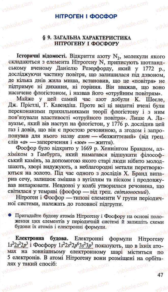 Страница 47 | Підручник Хімія 10 клас Н.М. Буринська, Л.П. Величко 2005