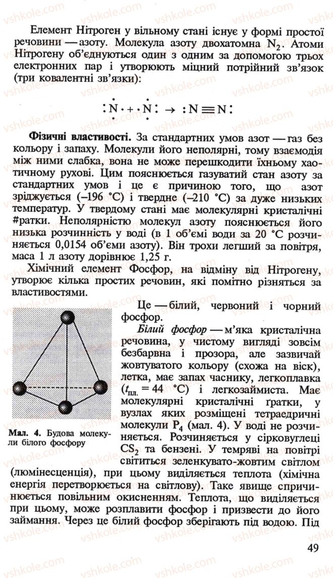 Страница 49 | Підручник Хімія 10 клас Н.М. Буринська, Л.П. Величко 2005