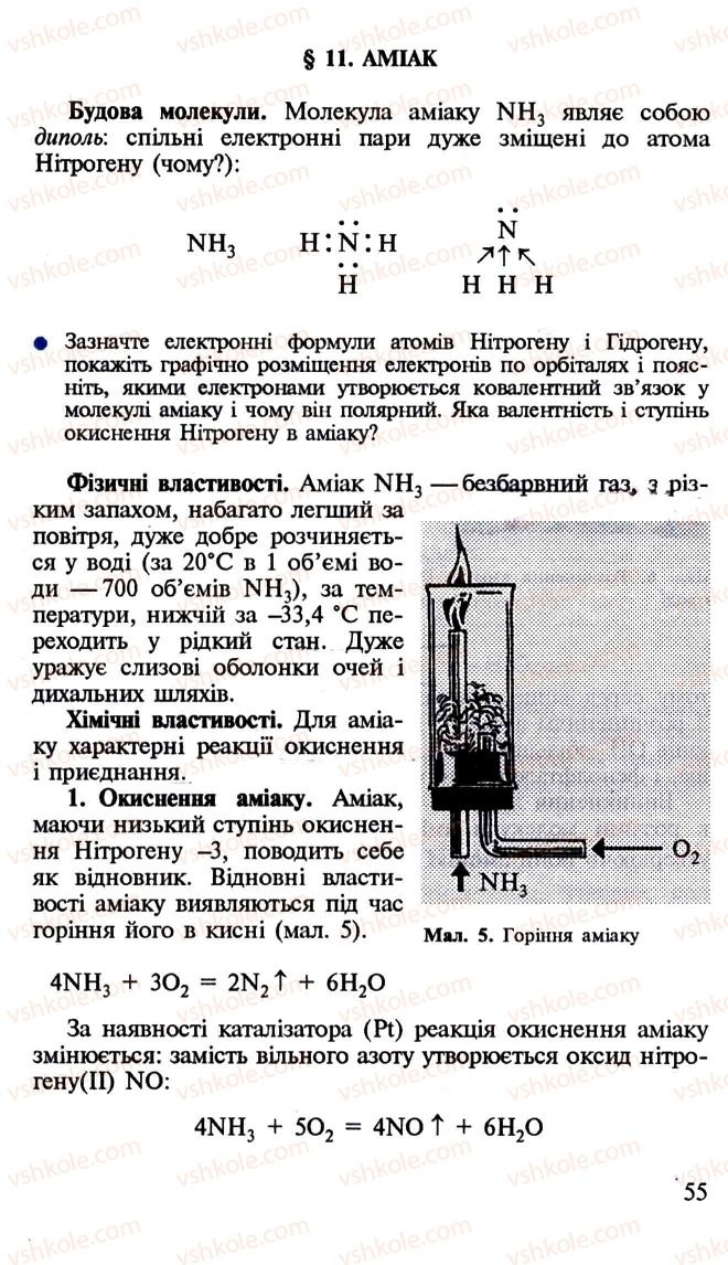 Страница 55 | Підручник Хімія 10 клас Н.М. Буринська, Л.П. Величко 2005