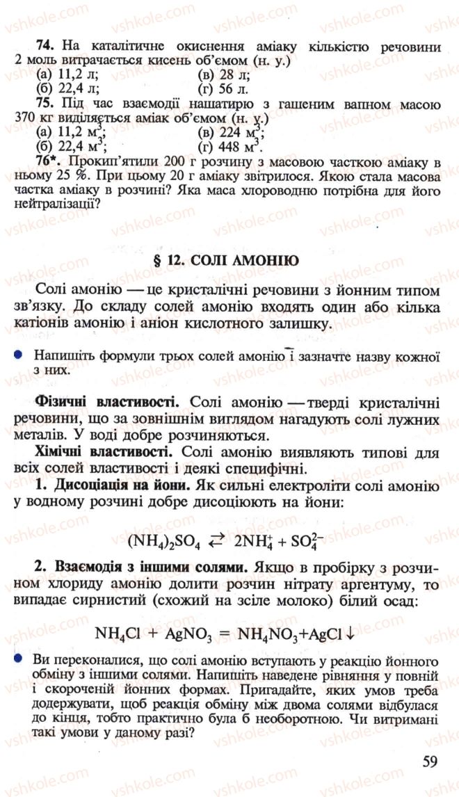 Страница 59 | Підручник Хімія 10 клас Н.М. Буринська, Л.П. Величко 2005