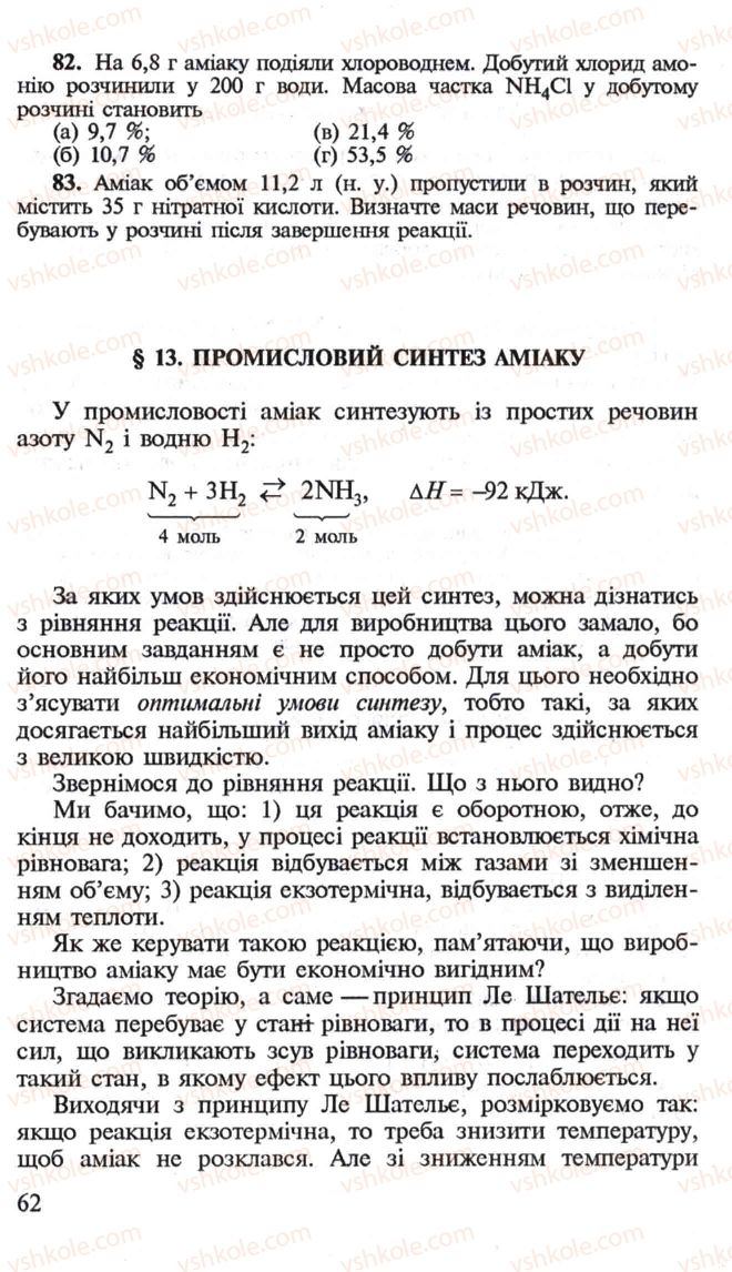 Страница 62 | Підручник Хімія 10 клас Н.М. Буринська, Л.П. Величко 2005