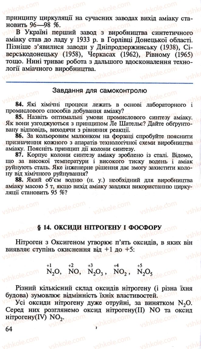 Страница 64 | Підручник Хімія 10 клас Н.М. Буринська, Л.П. Величко 2005