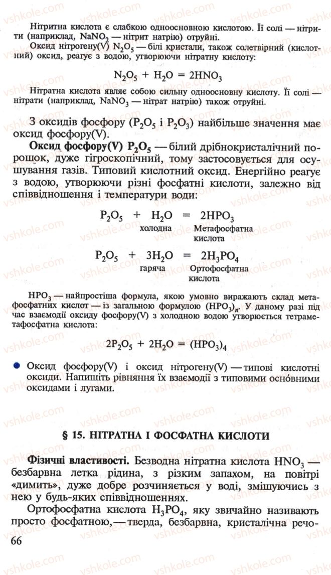 Страница 66 | Підручник Хімія 10 клас Н.М. Буринська, Л.П. Величко 2005