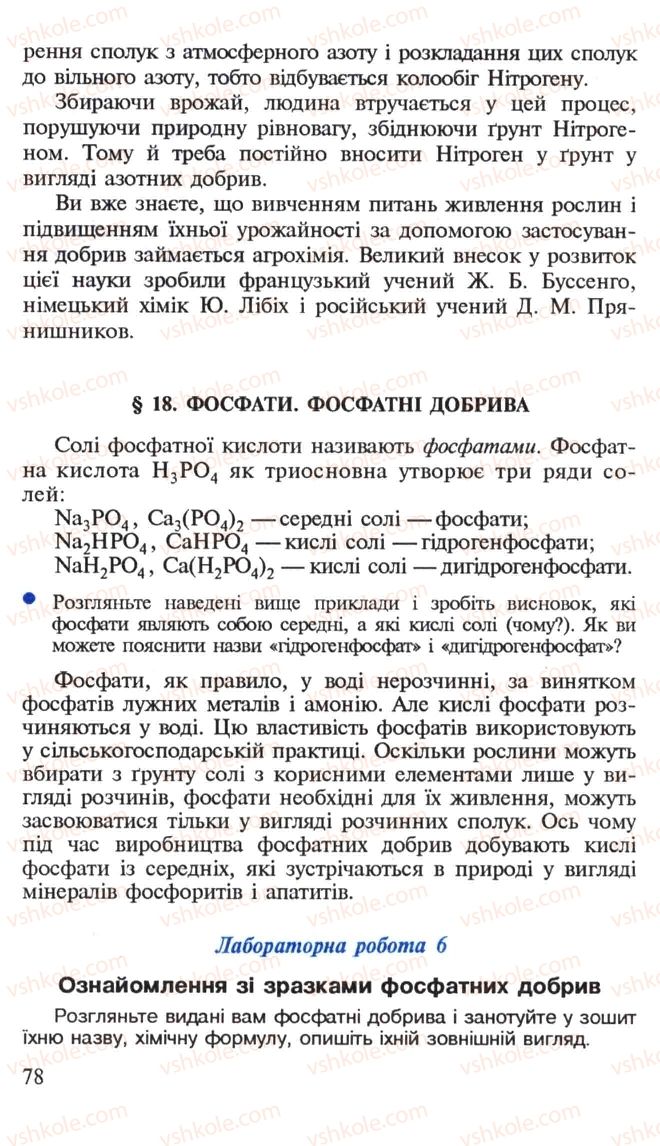 Страница 78 | Підручник Хімія 10 клас Н.М. Буринська, Л.П. Величко 2005