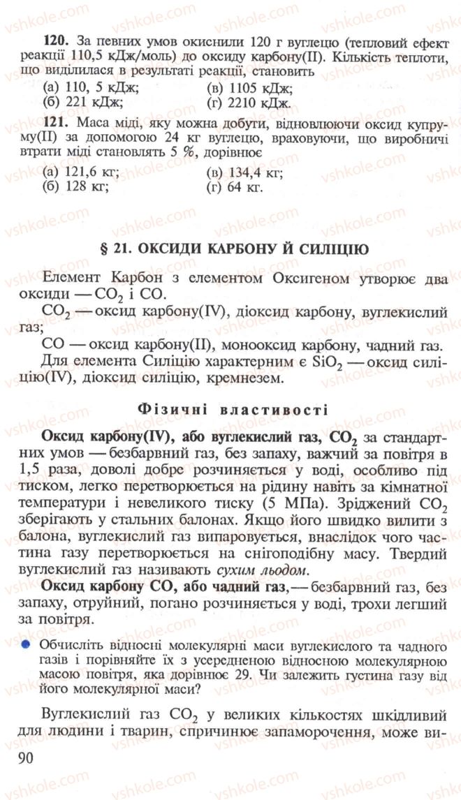 Страница 90 | Підручник Хімія 10 клас Н.М. Буринська, Л.П. Величко 2005