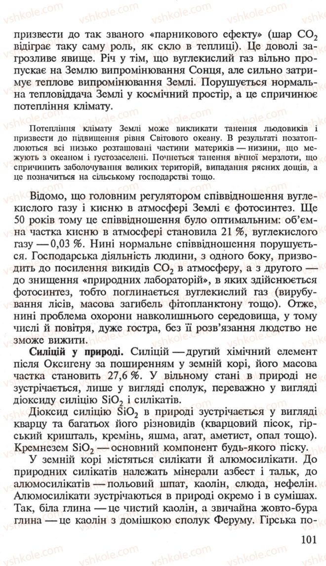 Страница 101 | Підручник Хімія 10 клас Н.М. Буринська, Л.П. Величко 2005