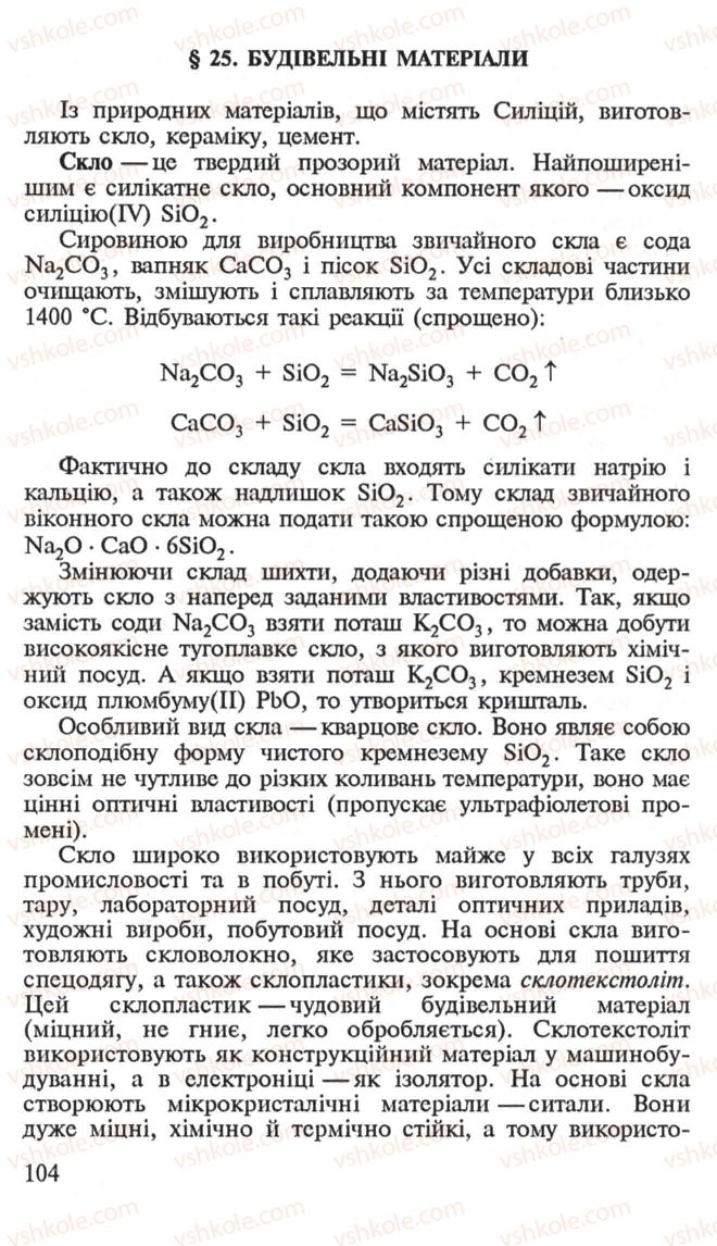 Страница 104 | Підручник Хімія 10 клас Н.М. Буринська, Л.П. Величко 2005