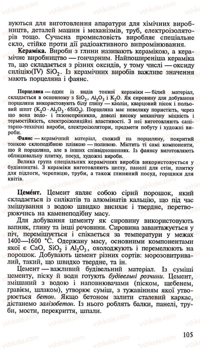 Страница 105 | Підручник Хімія 10 клас Н.М. Буринська, Л.П. Величко 2005