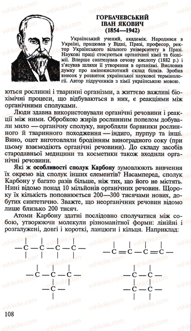 Страница 108 | Підручник Хімія 10 клас Н.М. Буринська, Л.П. Величко 2005