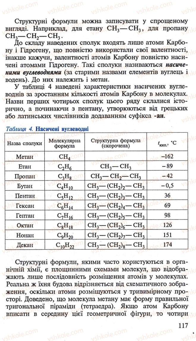 Страница 117 | Підручник Хімія 10 клас Н.М. Буринська, Л.П. Величко 2005