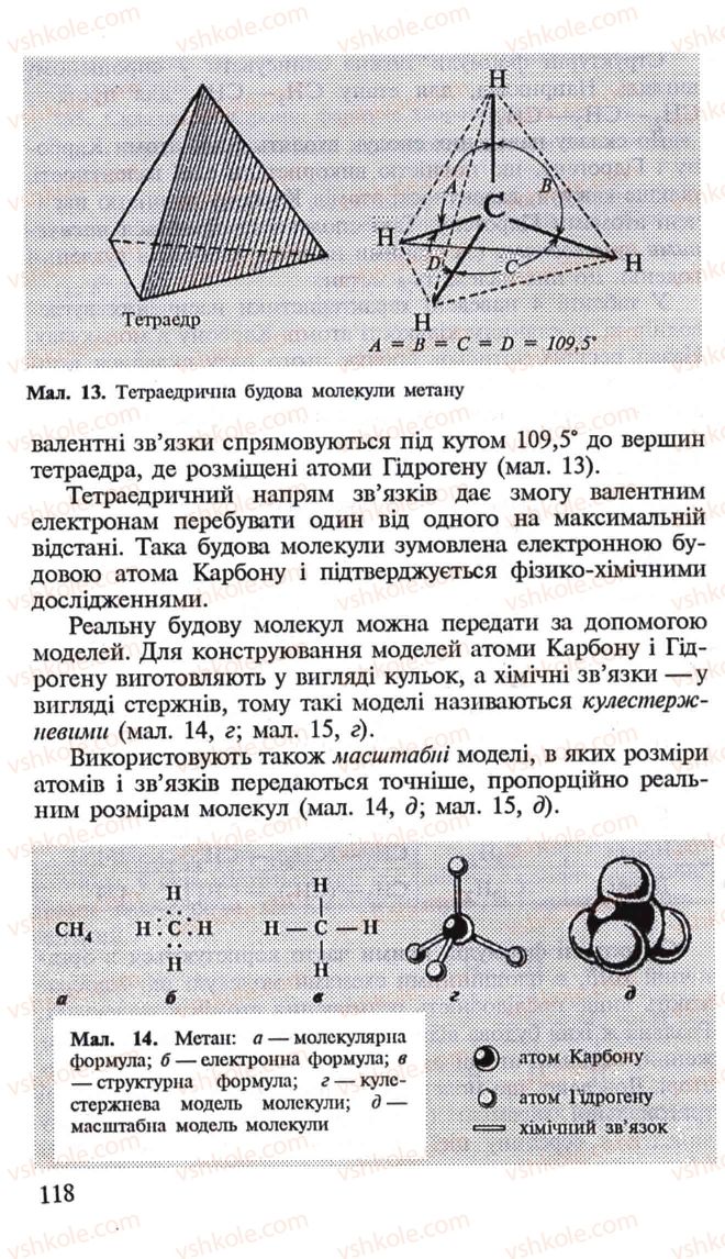 Страница 118 | Підручник Хімія 10 клас Н.М. Буринська, Л.П. Величко 2005