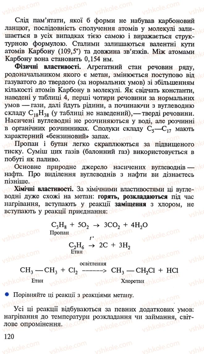 Страница 120 | Підручник Хімія 10 клас Н.М. Буринська, Л.П. Величко 2005