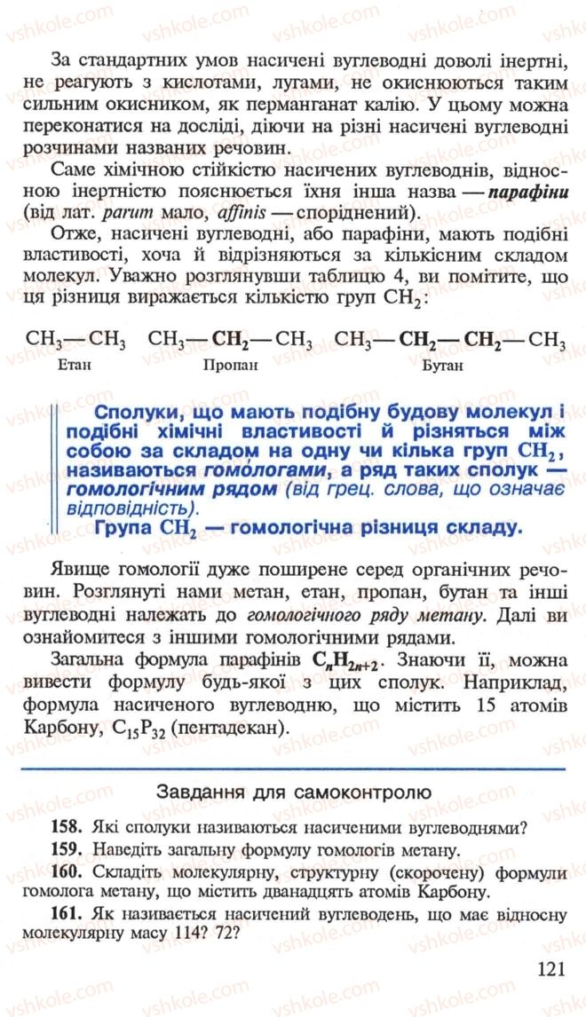 Страница 121 | Підручник Хімія 10 клас Н.М. Буринська, Л.П. Величко 2005