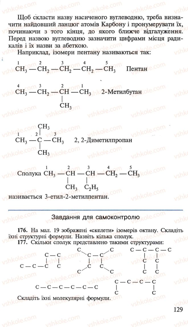 Страница 129 | Підручник Хімія 10 клас Н.М. Буринська, Л.П. Величко 2005