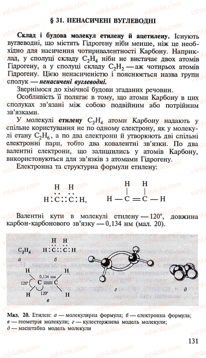 Страница 131 | Підручник Хімія 10 клас Н.М. Буринська, Л.П. Величко 2005