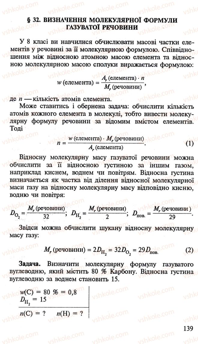 Страница 139 | Підручник Хімія 10 клас Н.М. Буринська, Л.П. Величко 2005