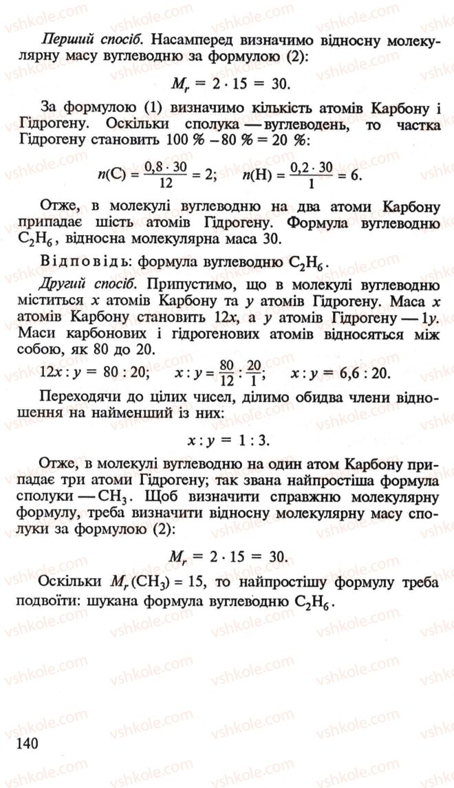 Страница 140 | Підручник Хімія 10 клас Н.М. Буринська, Л.П. Величко 2005